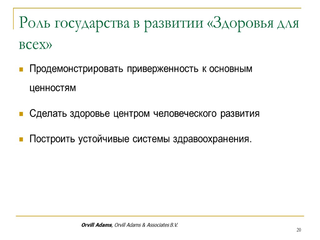 Роль государства в развитии «Здоровья для всех» Продемонстрировать приверженность к основным ценностям Сделать здоровье